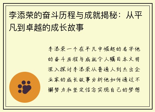 李添荣的奋斗历程与成就揭秘：从平凡到卓越的成长故事
