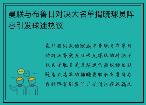 曼联与布鲁日对决大名单揭晓球员阵容引发球迷热议