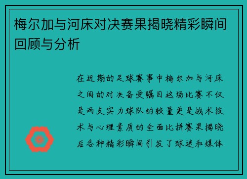 梅尔加与河床对决赛果揭晓精彩瞬间回顾与分析