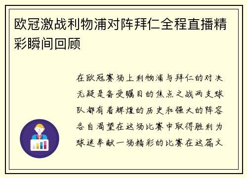 欧冠激战利物浦对阵拜仁全程直播精彩瞬间回顾