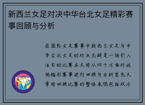 新西兰女足对决中华台北女足精彩赛事回顾与分析