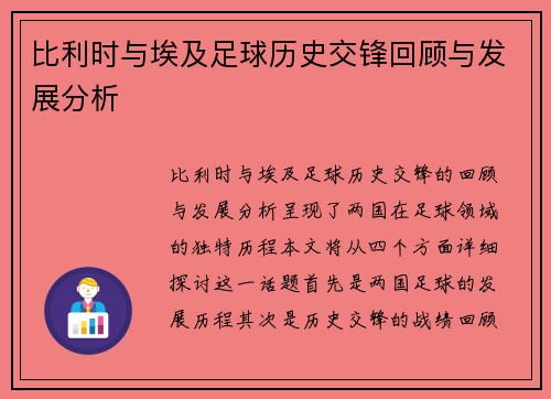 比利时与埃及足球历史交锋回顾与发展分析
