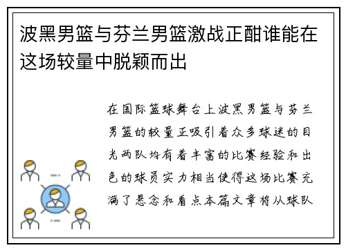 波黑男篮与芬兰男篮激战正酣谁能在这场较量中脱颖而出