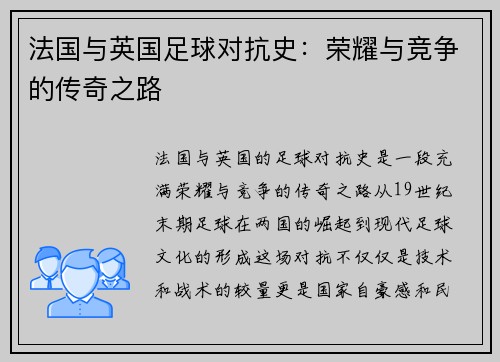 法国与英国足球对抗史：荣耀与竞争的传奇之路