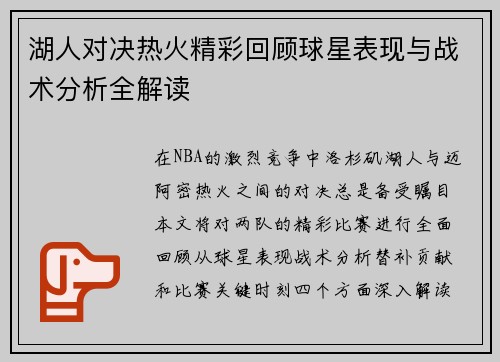 湖人对决热火精彩回顾球星表现与战术分析全解读