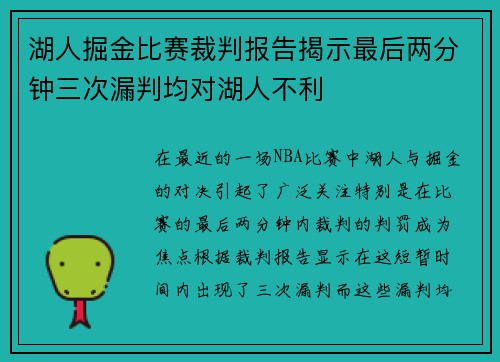 湖人掘金比赛裁判报告揭示最后两分钟三次漏判均对湖人不利