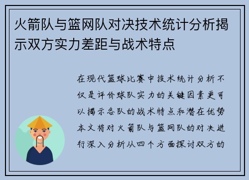 火箭队与篮网队对决技术统计分析揭示双方实力差距与战术特点