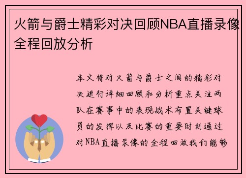 火箭与爵士精彩对决回顾NBA直播录像全程回放分析