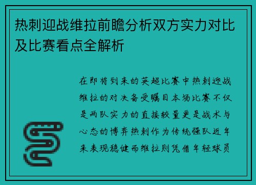 热刺迎战维拉前瞻分析双方实力对比及比赛看点全解析
