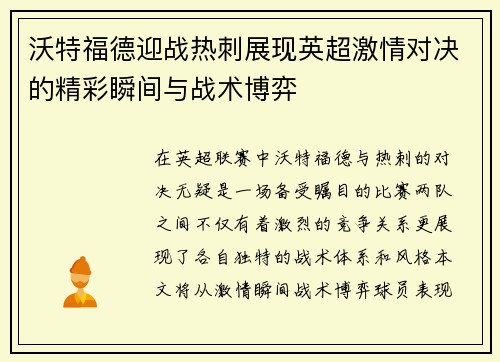 沃特福德迎战热刺展现英超激情对决的精彩瞬间与战术博弈