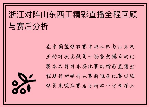 浙江对阵山东西王精彩直播全程回顾与赛后分析