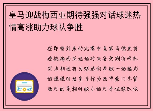 皇马迎战梅西亚期待强强对话球迷热情高涨助力球队争胜