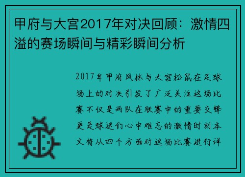 甲府与大宫2017年对决回顾：激情四溢的赛场瞬间与精彩瞬间分析