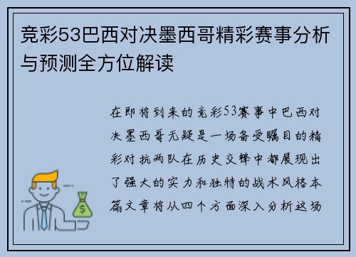 竞彩53巴西对决墨西哥精彩赛事分析与预测全方位解读
