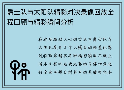 爵士队与太阳队精彩对决录像回放全程回顾与精彩瞬间分析
