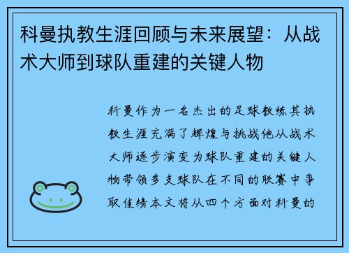 科曼执教生涯回顾与未来展望：从战术大师到球队重建的关键人物