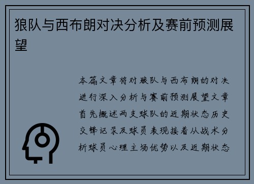 狼队与西布朗对决分析及赛前预测展望