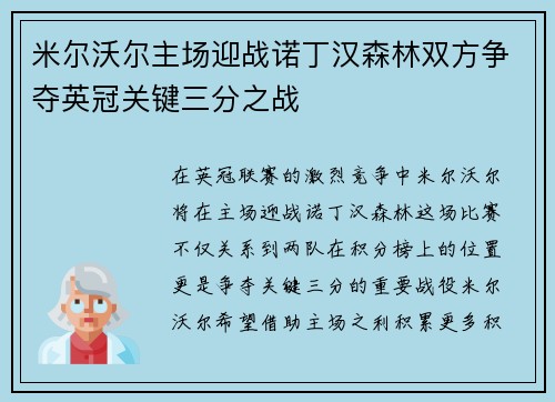 米尔沃尔主场迎战诺丁汉森林双方争夺英冠关键三分之战