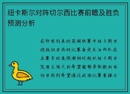 纽卡斯尔对阵切尔西比赛前瞻及胜负预测分析