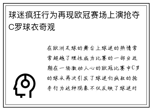 球迷疯狂行为再现欧冠赛场上演抢夺C罗球衣奇观