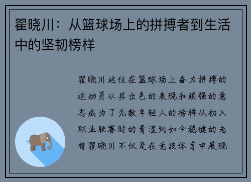 翟晓川：从篮球场上的拼搏者到生活中的坚韧榜样
