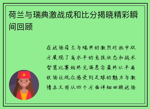 荷兰与瑞典激战成和比分揭晓精彩瞬间回顾