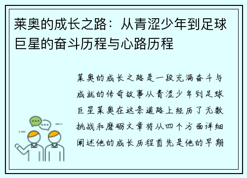 莱奥的成长之路：从青涩少年到足球巨星的奋斗历程与心路历程