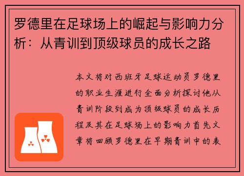 罗德里在足球场上的崛起与影响力分析：从青训到顶级球员的成长之路
