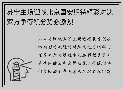 苏宁主场迎战北京国安期待精彩对决双方争夺积分势必激烈