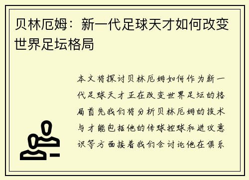 贝林厄姆：新一代足球天才如何改变世界足坛格局