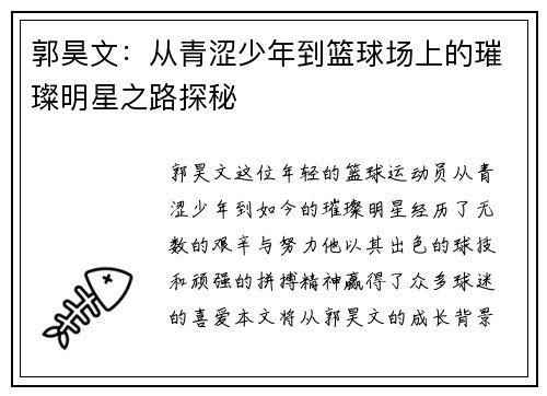 郭昊文：从青涩少年到篮球场上的璀璨明星之路探秘