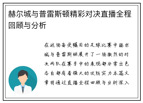 赫尔城与普雷斯顿精彩对决直播全程回顾与分析