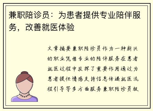 兼职陪诊员：为患者提供专业陪伴服务，改善就医体验