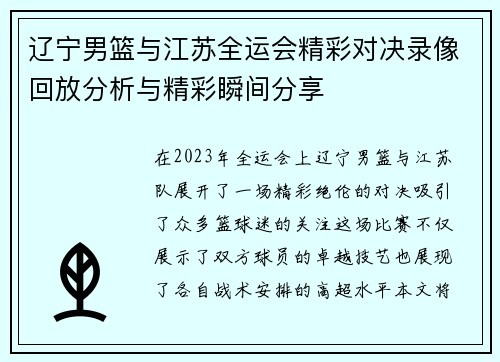 辽宁男篮与江苏全运会精彩对决录像回放分析与精彩瞬间分享