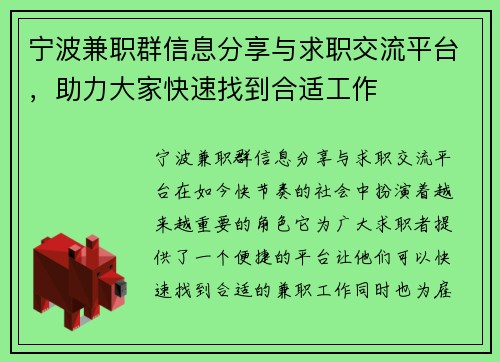 宁波兼职群信息分享与求职交流平台，助力大家快速找到合适工作