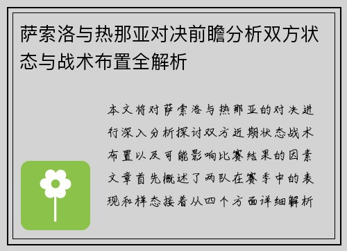 萨索洛与热那亚对决前瞻分析双方状态与战术布置全解析