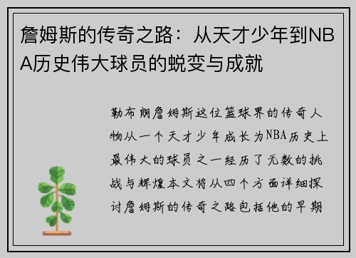 詹姆斯的传奇之路：从天才少年到NBA历史伟大球员的蜕变与成就