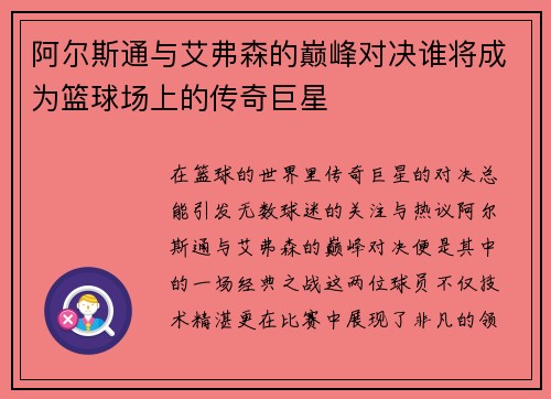 阿尔斯通与艾弗森的巅峰对决谁将成为篮球场上的传奇巨星