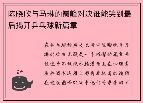 陈晓欣与马琳的巅峰对决谁能笑到最后揭开乒乓球新篇章
