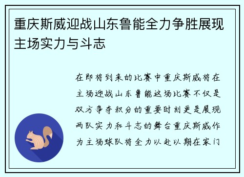 重庆斯威迎战山东鲁能全力争胜展现主场实力与斗志