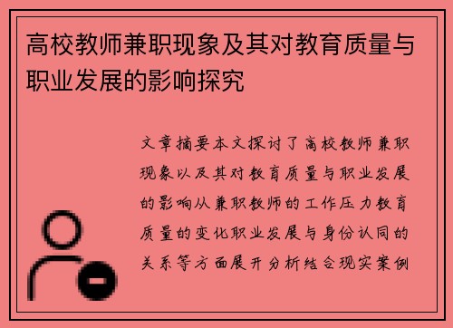 高校教师兼职现象及其对教育质量与职业发展的影响探究