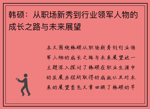 韩硕：从职场新秀到行业领军人物的成长之路与未来展望
