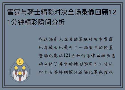 雷霆与骑士精彩对决全场录像回顾121分钟精彩瞬间分析