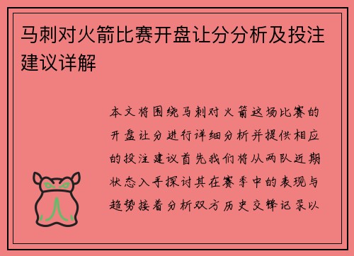 马刺对火箭比赛开盘让分分析及投注建议详解