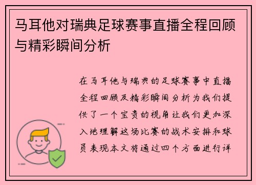 马耳他对瑞典足球赛事直播全程回顾与精彩瞬间分析