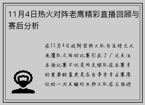 11月4日热火对阵老鹰精彩直播回顾与赛后分析