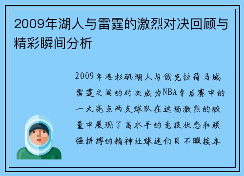 2009年湖人与雷霆的激烈对决回顾与精彩瞬间分析