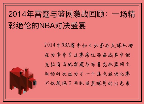2014年雷霆与篮网激战回顾：一场精彩绝伦的NBA对决盛宴