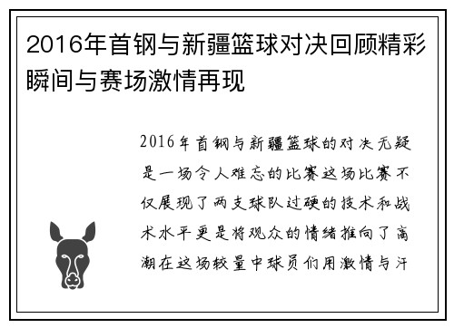 2016年首钢与新疆篮球对决回顾精彩瞬间与赛场激情再现