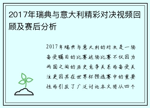 2017年瑞典与意大利精彩对决视频回顾及赛后分析